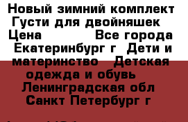 Новый зимний комплект Густи для двойняшек › Цена ­ 4 000 - Все города, Екатеринбург г. Дети и материнство » Детская одежда и обувь   . Ленинградская обл.,Санкт-Петербург г.